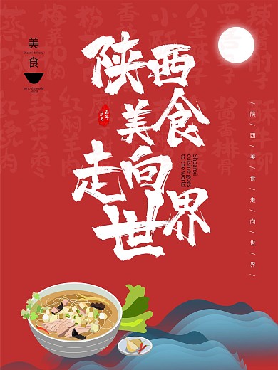 原创陕西美食设计