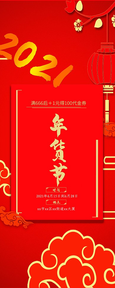 简约红色喜庆年货节商场展架