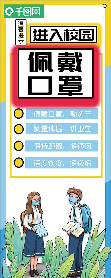 校园佩戴口罩防疫展架防疫宣传展架