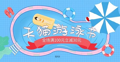 手绘小清新天猫泳池游泳节电商banner