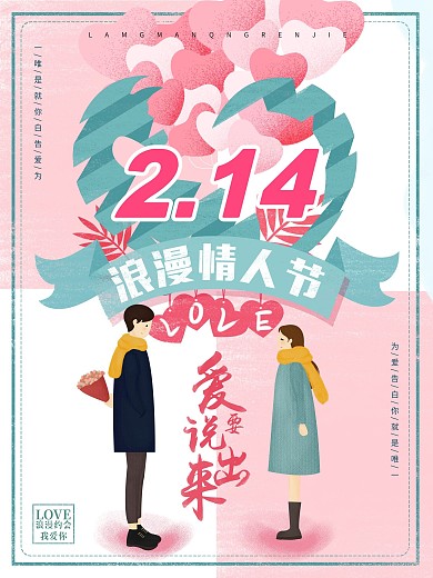 214情人节告白浪漫情侣粉色插画清新海报