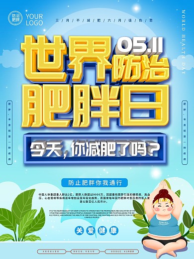 世界肥胖日主题海报