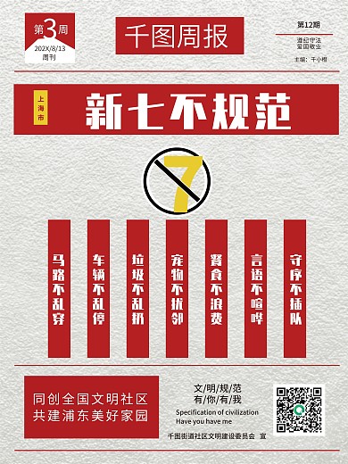 上海市新七不规范宣传海报