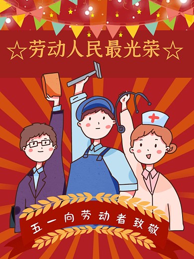 原创五一劳动节祝福广告