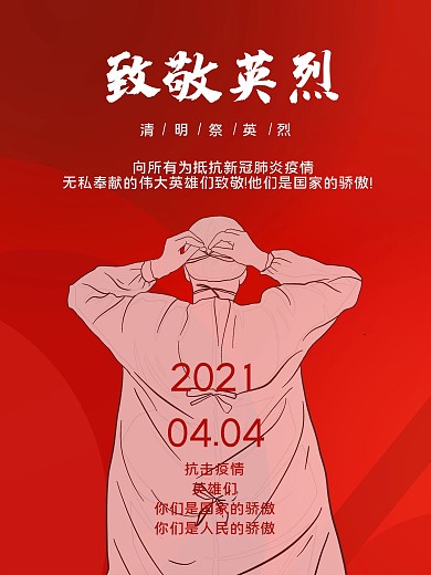 清明致敬为新冠肺炎的无私奉献的英雄