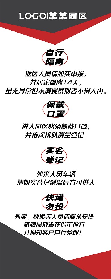 社区园区四注意事项大字展架