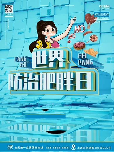 原创创意C4D简约世界防治肥胖日宣传海报