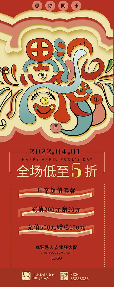 原创手绘愚乐同行愚人节促销展板X展架