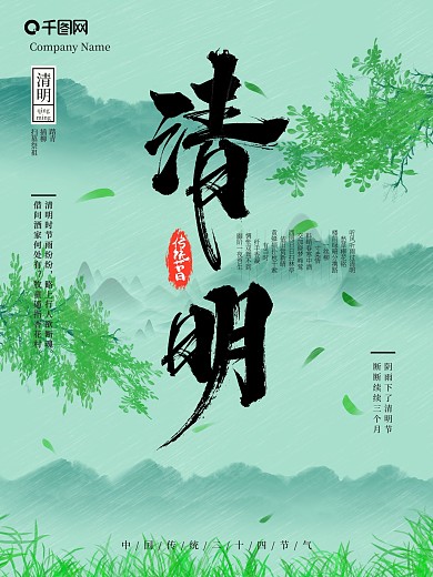 简约水墨风清明节气海报