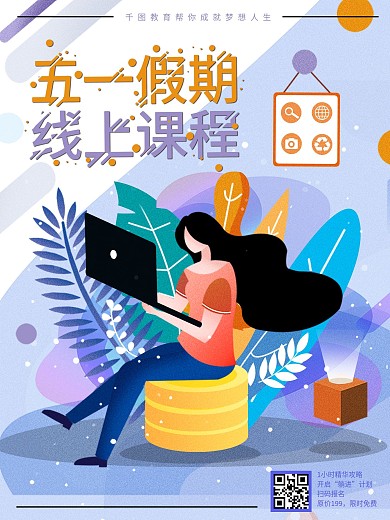 五一假期线上讲座宣传海报