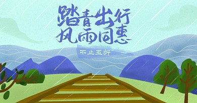 电商踏青出行风雨同惠banner