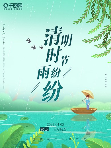 清明二十四节气春天海报