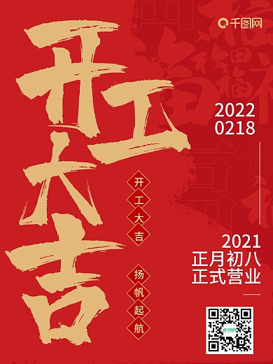 喜庆红色简约大气营业时间开工大吉海报