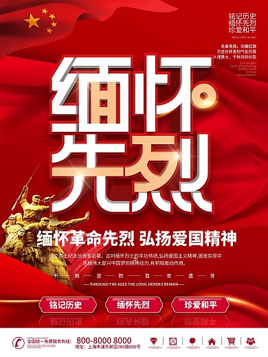烈士纪念日主题海报