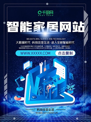 智能家居海报元素背景科技世界未来