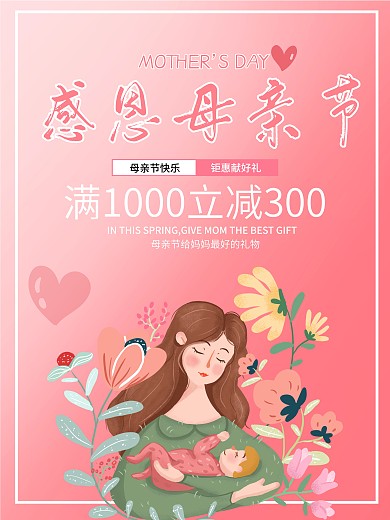 母亲节海报粉色浪漫感恩母亲节商场促销简约