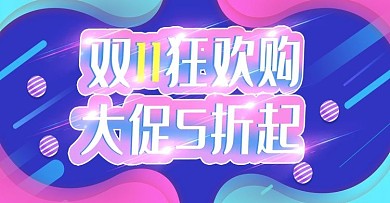 双11海报狂欢大促时尚banner模板