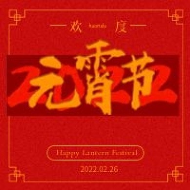 元宵节公众号次图