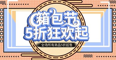 孟菲斯箱包节5折狂欢上新banner模板