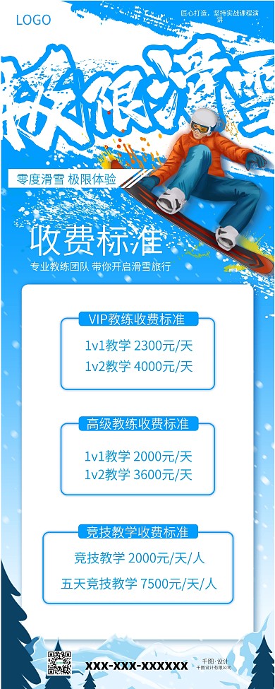 滑雪教练教学费用展架