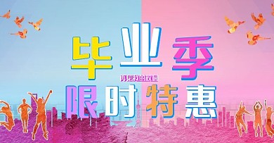 电商简约毕业季特惠海报活动海报通用海报