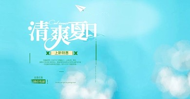 天猫服装上新清新清爽夏日海报banner