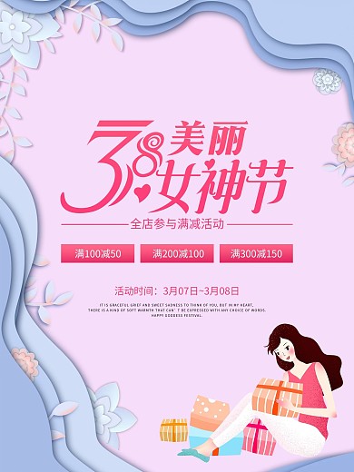 38女神节女王节三八妇女节促销海报唯美