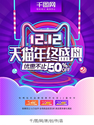 C4D创意双12年终盛典双12促销海报