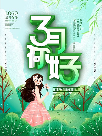 3月原创简约留白三月你好海报春天你好