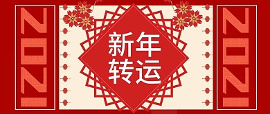原创新年海报新春海报转运海报
