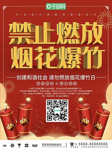 大气禁止燃放烟花爆竹宣传海报