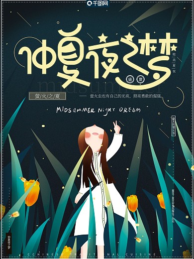 原创手绘唯美梦幻仲夏夜之梦文艺创意海报