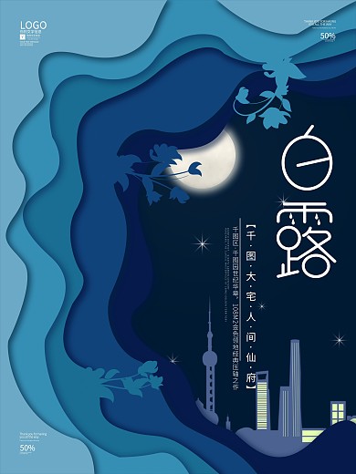 原创白露节气房地产营销海报