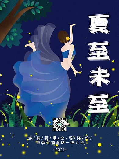 夏至未至二十四节气促销海报