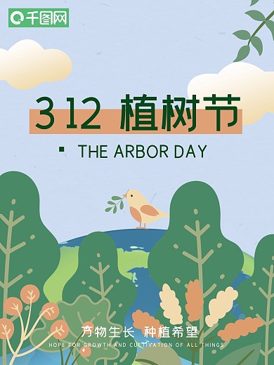 312植树节绿色插画风清新海报