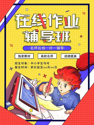 在线作业辅导班招生宣传海报