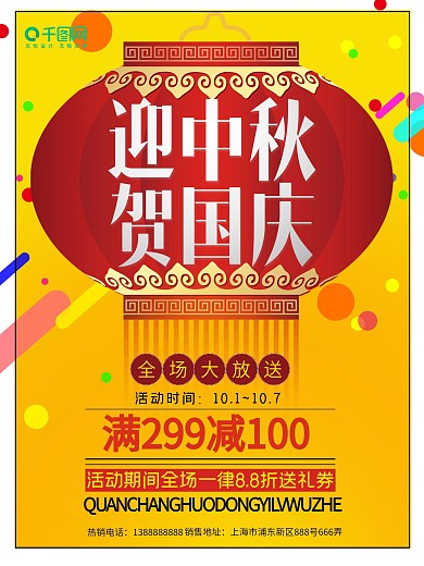 黄色喜庆迎中秋贺国庆促销海报