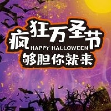 万圣节微信公众号配图次图封面