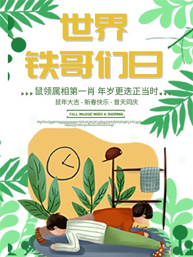 小清新绿色世界铁哥们日好朋友海报