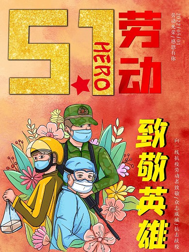 五一劳动节致敬抗战英雄