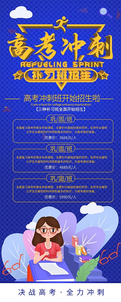 原创ps字体高考冲刺补习班招生宣传展架
