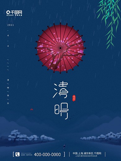 简约风蓝色清明节节气海报