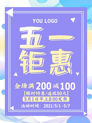 原创五一钜惠海报
