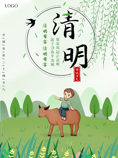 绿色小清新传统牧童清明节气宣传海报