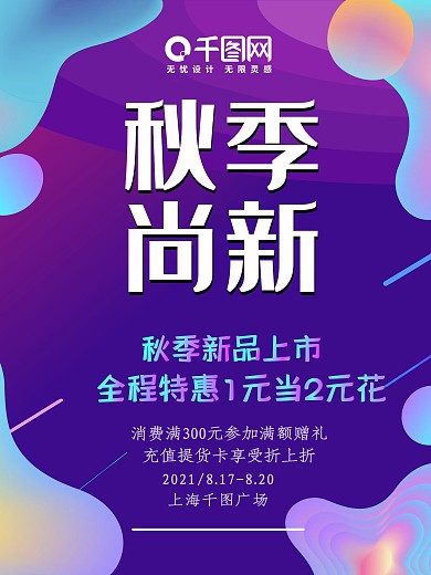 流体渐变秋季上新促销宣传海报