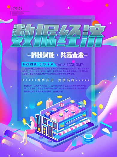 数据经济科技赋能共赢未来海报模板