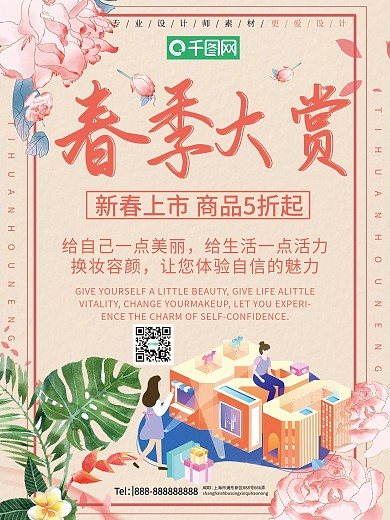小清新春季大赏促销海报