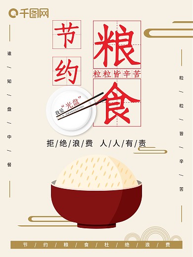 节约粮食人人有责节日公益海报