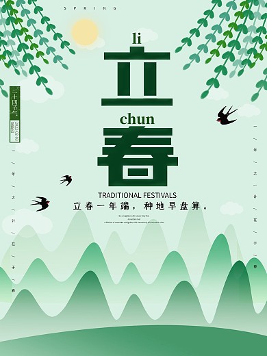 绿色简约手绘风立春海报