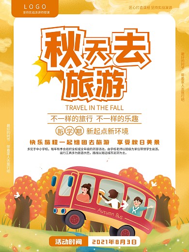 中小学秋游活动海报